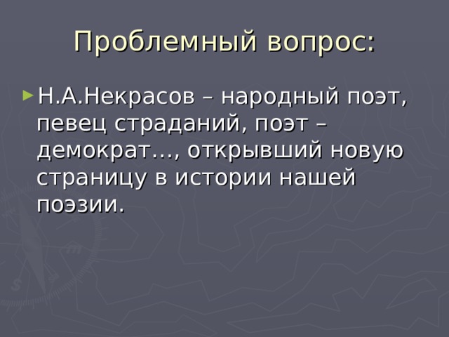 Проблемный вопрос: Н.А.Некрасов – народный поэт, певец страданий, поэт – демократ…, открывший новую страницу в истории нашей поэзии.  