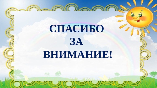 СПАСИБО  ЗА  ВНИМАНИЕ! 