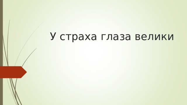 У страха глаза велики 