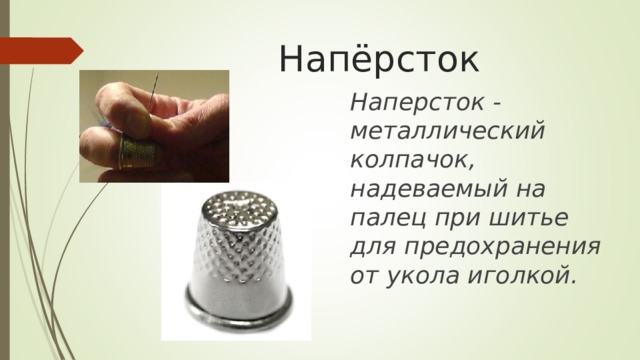  Напёрсток Наперсток - металлический колпачок, надеваемый на палец при шитье для предохранения от укола иголкой. 