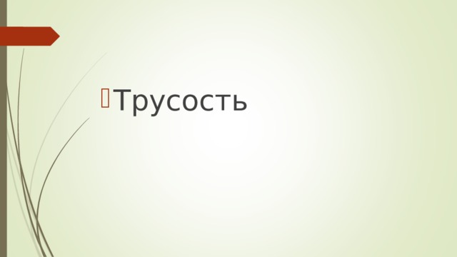 Трусость 