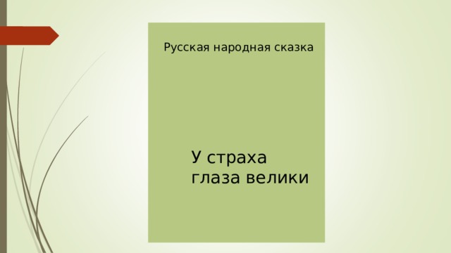 Русская народная сказка У страха глаза велики 