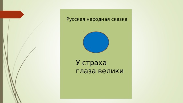 Русская народная сказка У страха глаза велики 