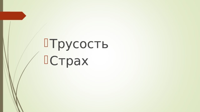 Трусость Страх 