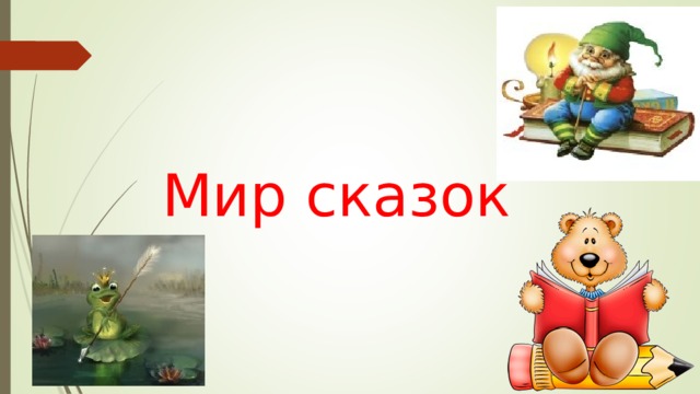 Мир сказок 