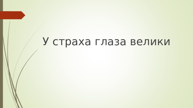 У страха глаза велики 
