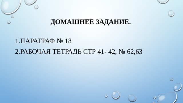 домашнее задание. Параграф № 18 Рабочая тетрадь стр 41- 42, № 62,63 