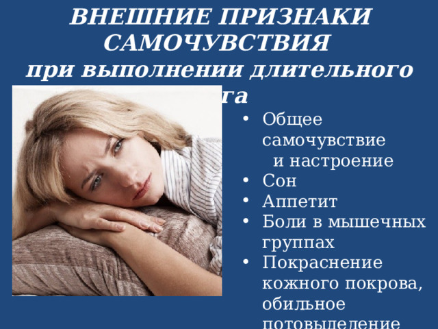 ВНЕШНИЕ ПРИЗНАКИ САМОЧУВСТВИЯ при выполнении длительного бега Общее самочувствие  и настроение Сон Аппетит Боли в мышечных группах Покраснение кожного покрова, обильное потовыделение 