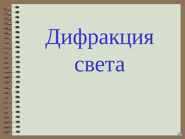 Дифракция света 