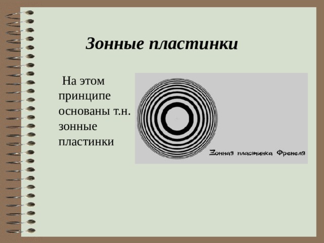 Зонные пластинки  На этом принципе основаны т.н. зонные пластинки 