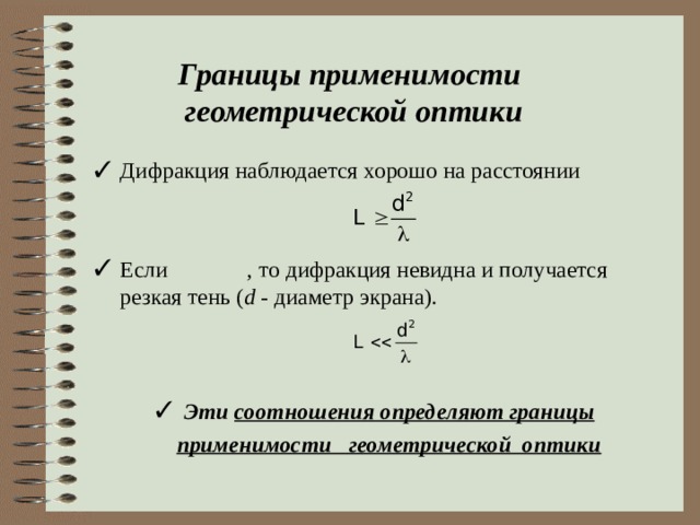 Границы применимости  геометрической оптики Дифракция наблюдается хорошо на расстоянии     Если , то дифракция невидна и получается резкая тень ( d - диаметр экрана).   Эти соотношения определяют границы применимости геометрической оптики 