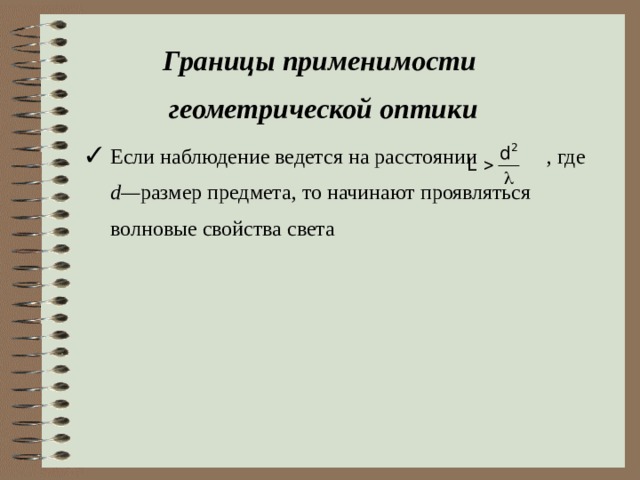 Границы применимости  геометрической оптики Если наблюдение ведется на расстоянии , где  d — размер предмета, то начинают проявляться волновые свойства света 