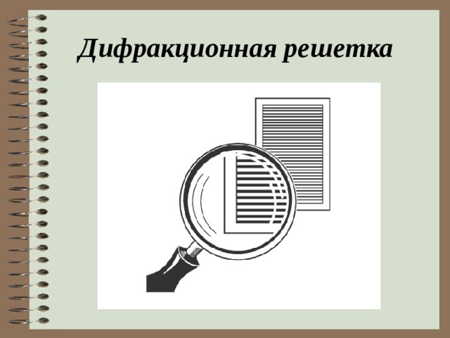 Дифракционная решетка   