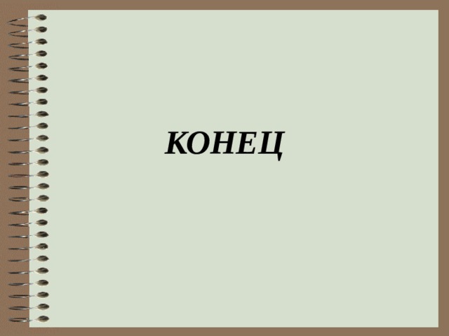 КОНЕЦ 