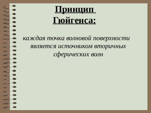Принцип  Гюйгенса:     каждая точка волновой поверхности является источником вторичных сферических волн     