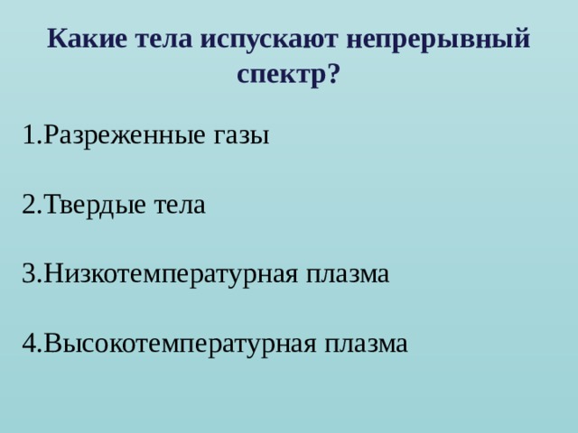 Какие тела испускают непрерывный спектр? Разреженные газы  Твердые тела  Низкотемпературная плазма  Высокотемпературная плазма 