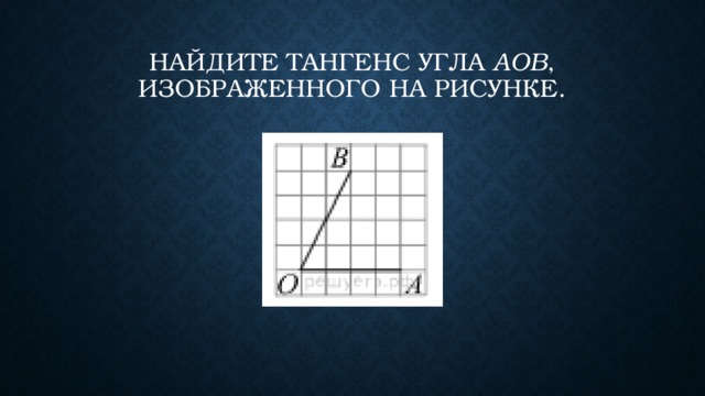 Найдите тангенс угла  AOB , изображенного на рисунке. 