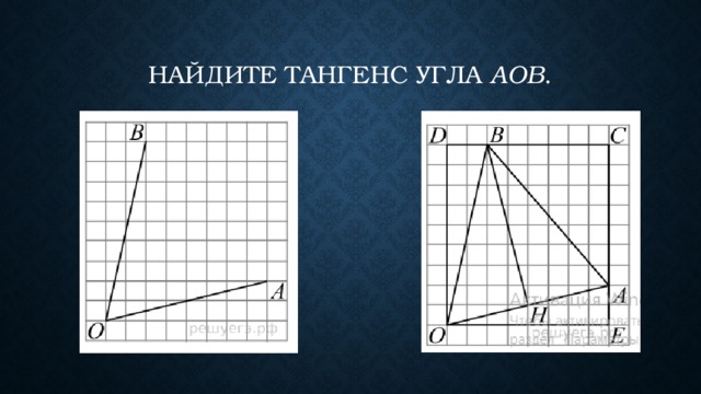 Найдите тангенс угла  AOB . 