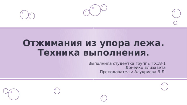 Отжимания из упора лежа. Техника выполнения. Выполнила студентка группы ТХ18-1 Донейко Елизавета Преподаватель: Алукриева Э.Л. 