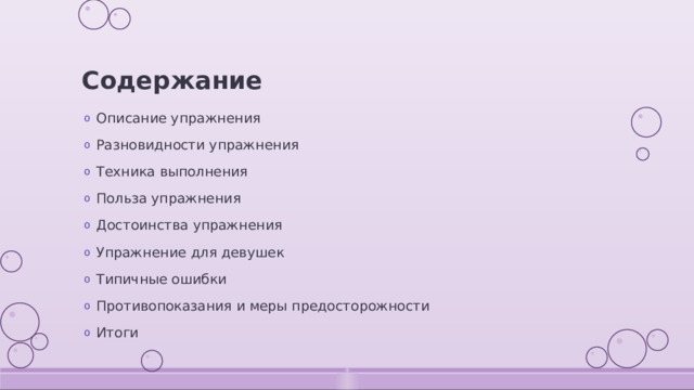 Содержание Описание упражнения Разновидности упражнения Техника выполнения Польза упражнения Достоинства упражнения Упражнение для девушек Типичные ошибки Противопоказания и меры предосторожности Итоги 