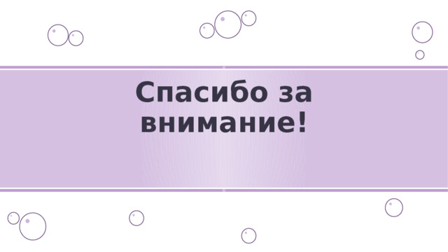 Спасибо за внимание! 