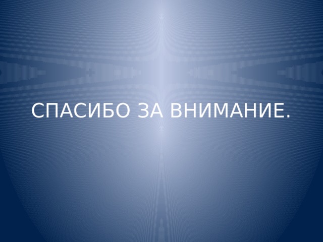СПАСИБО ЗА ВНИМАНИЕ. 
