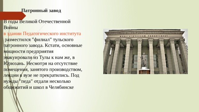 Патронный завод В годы Великой Отечественной Войны  в здании Педагогического института  разместился 