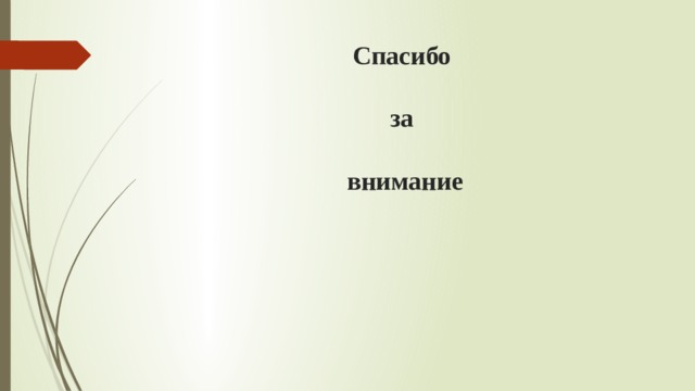 Спасибо   за   внимание 