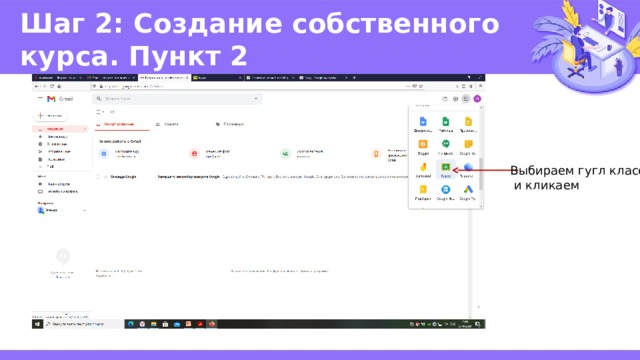 Шаг 2: Создание собственного курса. Пункт 2 Выбираем гугл класс  и кликаем 