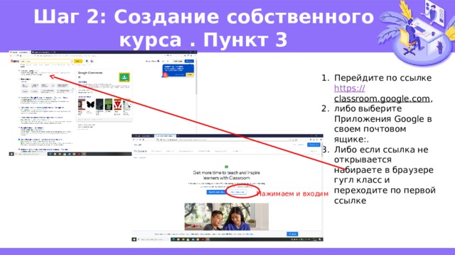 Шаг 2: Создание собственного курса . Пункт 3 Перейдите по ссылке https:// classroom.google.com , либо выберите Приложения Google в своем почтовом ящике:. Либо если ссылка не открывается набираете в браузере гугл класс и переходите по первой ссылке Нажимаем и входим 