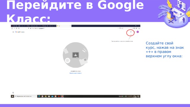 Перейдите в Google Класс: Создайте свой курс, нажав на знак «+» в правом верхнем углу окна: 