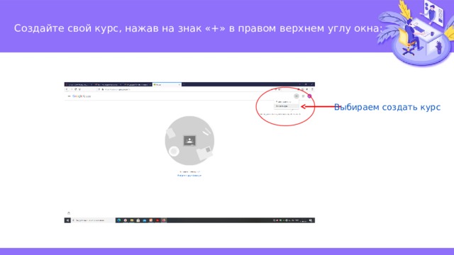  Создайте свой курс, нажав на знак «+» в правом верхнем углу окна:   Выбираем создать курс 