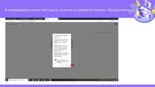  В появившемся окне поставьте галочку и нажмите кнопку «Продолжить»:   