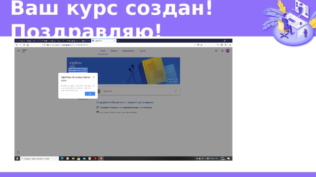 Ваш курс создан! Поздравляю! 