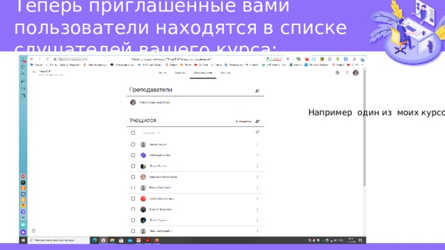 Теперь приглашенные вами пользователи находятся в списке слушателей вашего курса: Например один из моих курсов 