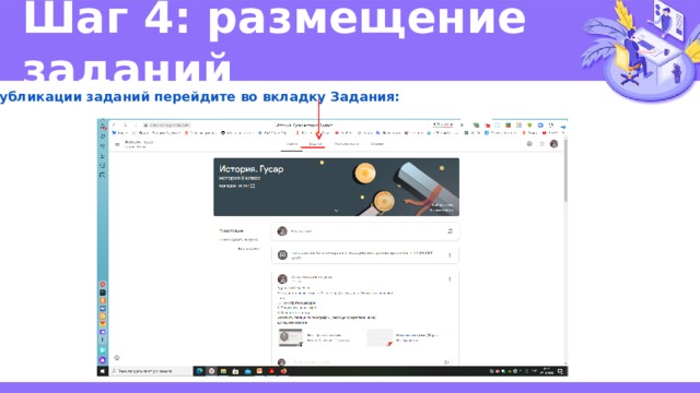Шаг 4: размещение заданий Для публикации заданий перейдите во вкладку Задания: 