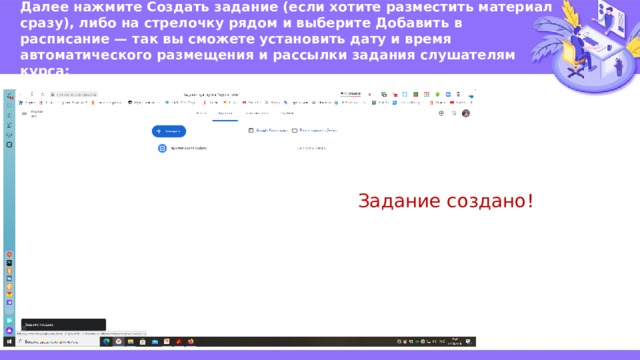 Далее нажмите Создать задание (если хотите разместить материал сразу), либо на стрелочку рядом и выберите Добавить в расписание — так вы сможете установить дату и время автоматического размещения и рассылки задания слушателям курса: Задание создано! 