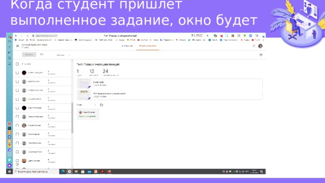 Когда студент пришлет выполненное задание, окно будет выглядеть так: 