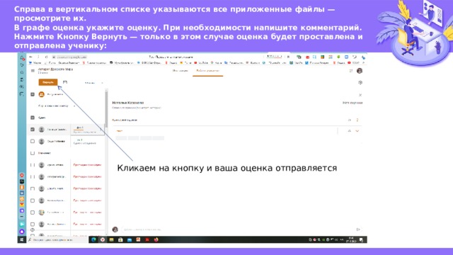 Справа в вертикальном списке указываются все приложенные файлы — просмотрите их.  В графе оценка укажите оценку. При необходимости напишите комментарий. Нажмите Кнопку Вернуть — только в этом случае оценка будет проставлена и отправлена ученику: Кликаем на кнопку и ваша оценка отправляется 