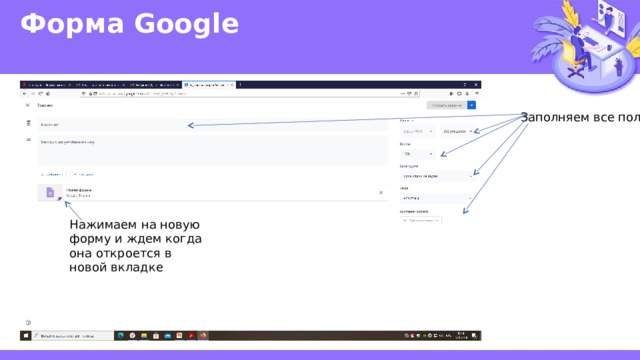 Форма Google   Заполняем все поля Нажимаем на новую форму и ждем когда она откроется в новой вкладке 