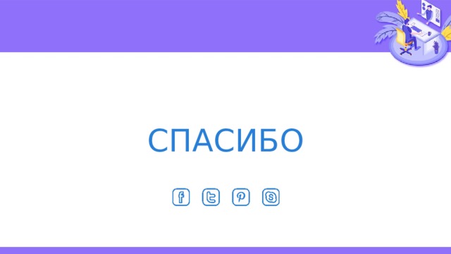 СПАСИБО 