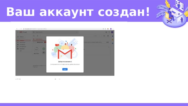 Ваш аккаунт создан! 