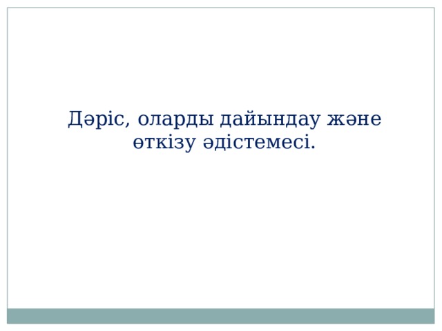 Дәріс, оларды дайындау және өткізу әдістемесі. 
