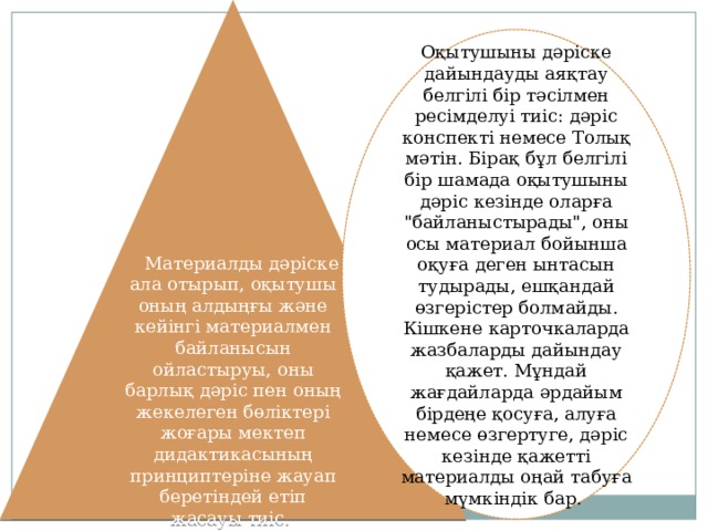  Материалды дәріске ала отырып, оқытушы оның алдыңғы және кейінгі материалмен байланысын ойластыруы, оны барлық дәріс пен оның жекелеген бөліктері жоғары мектеп дидактикасының принциптеріне жауап беретіндей етіп жасауы тиіс. Оқытушыны дәріске дайындауды аяқтау белгілі бір тәсілмен ресімделуі тиіс: дәріс конспекті немесе Толық мәтін. Бірақ бұл белгілі бір шамада оқытушыны дәріс кезінде оларға 