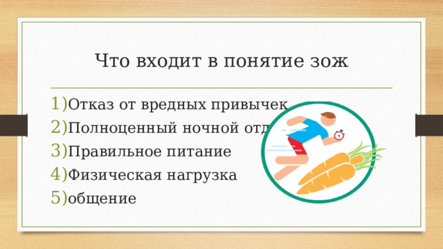 Что входит в понятие зож Отказ от вредных привычек Полноценный ночной отдых Правильное питание Физическая нагрузка общение 