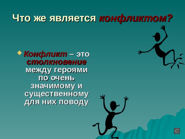 Что же является конфликтом? Конфликт – это столкновение  между героями по очень значимому и существенному для них поводу 