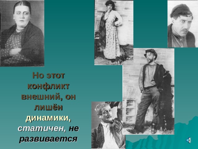 Но этот конфликт внешний, он лишён динамики,  статичен,  не развивается 