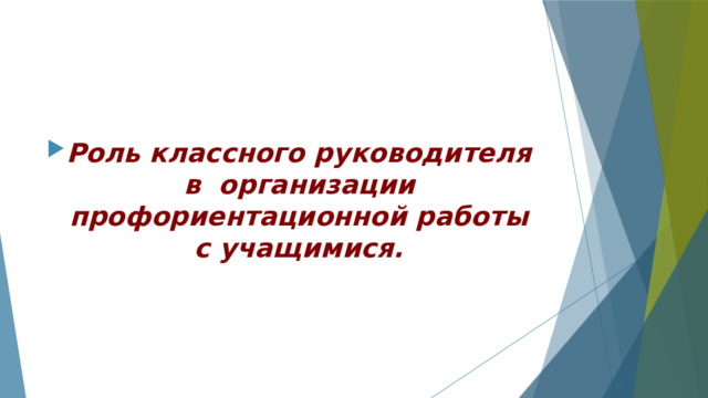 Роль классного руководителя в организации профориентационной работы с учащимися. 