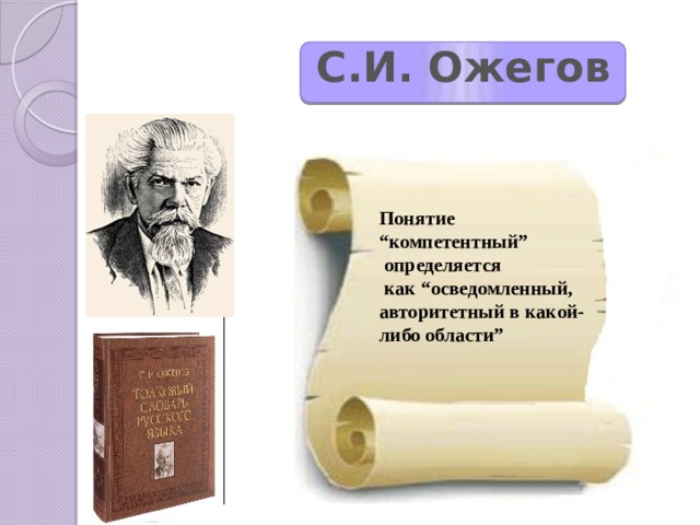  С.И. Ожегов Понятие “компетентный”  определяется  как “осведомленный, авторитетный в какой-либо области” 