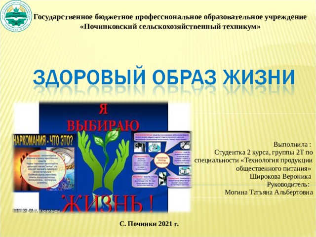 Государственное бюджетное профессиональное образовательное учреждение  «Починковский сельскохозяйственный техникум» Выполнил а : Студентка 2 курса, группы 2Т по специальности «Технология продукции общественного питания» Широкова Вероника Руководитель: Могина Татьяна Альбертовна С. Починки 2021 г. 